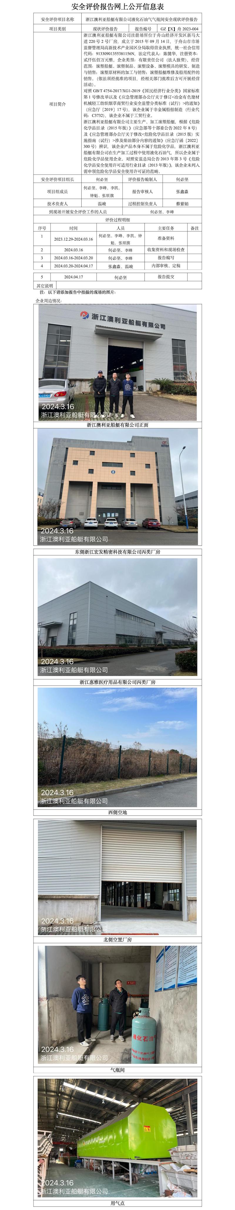 GZ【X】舟2023-004浙江澳利亚船艇有限公司液化石油气气瓶间安全现状评价报告 网上公开信息表_01.jpg